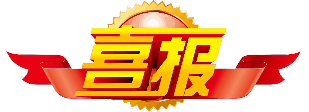 喜报-我公司中标济南先行投资集团有限公司第三方检测六标段